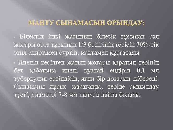 МАНТУ СЫНАМАСЫН ОРЫНДАУ: Білектің ішкі жағының білезік тұсынан сәл жоғары орта тұсының 1/3 бөлігінің