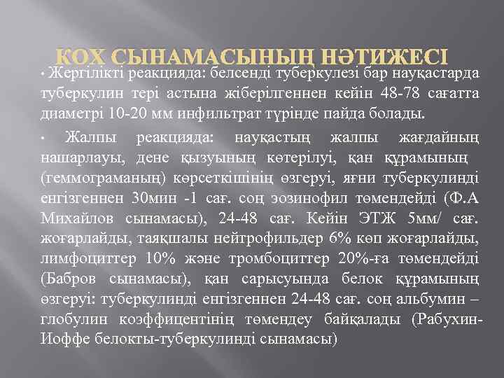 КОХ СЫНАМАСЫНЫҢ НӘТИЖЕСІ Жергілікті реакцияда: белсенді туберкулезі бар науқастарда туберкулин тері астына жіберілгеннен кейін
