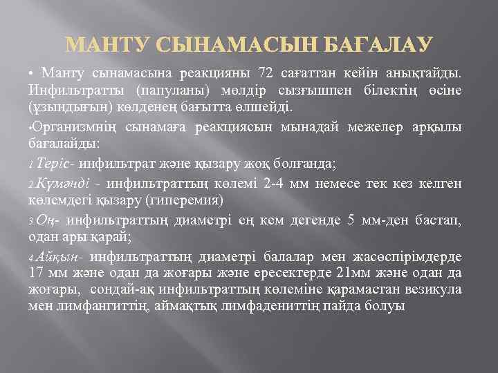 МАНТУ СЫНАМАСЫН БАҒАЛАУ • Манту сынамасына реакцияны 72 сағаттан кейін анықтайды. Инфильтратты (папуланы) мөлдір