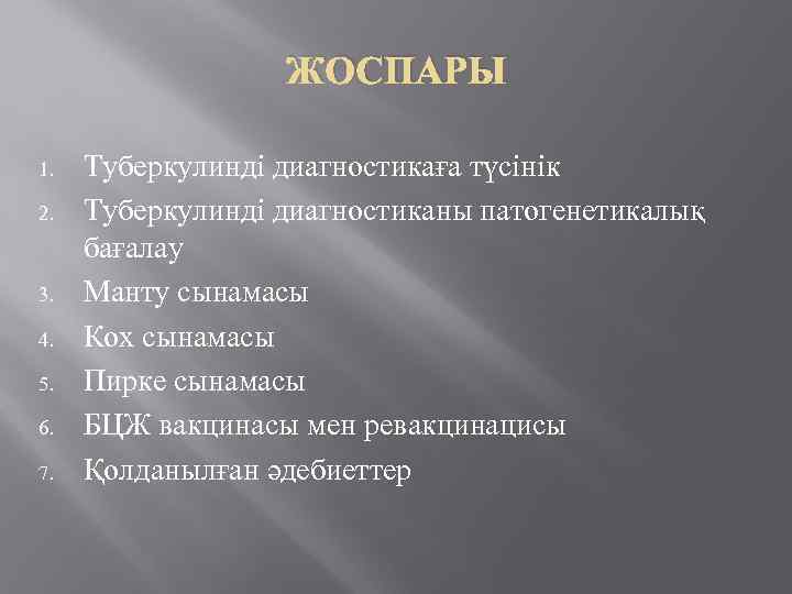ЖОСПАРЫ 1. 2. 3. 4. 5. 6. 7. Туберкулинді диагностикаға түсінік Туберкулинді диагностиканы патогенетикалық