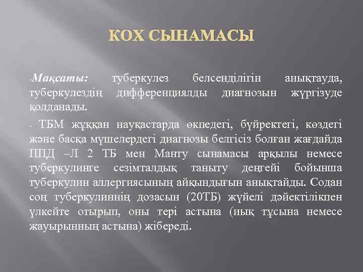 КОХ СЫНАМАСЫ -Мақсаты: туберкулез белсенділігін анықтауда, туберкулездің дифференциялды диагнозын жүргізуде қолданады. - ТБМ жұққан
