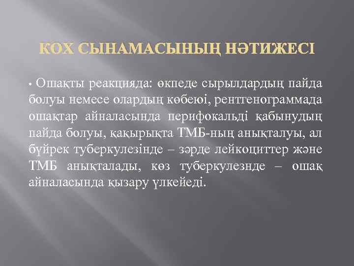 КОХ СЫНАМАСЫНЫҢ НӘТИЖЕСІ Ошақты реакцияда: өкпеде сырылдардың пайда болуы немесе олардың көбеюі, рентгенограммада ошақтар