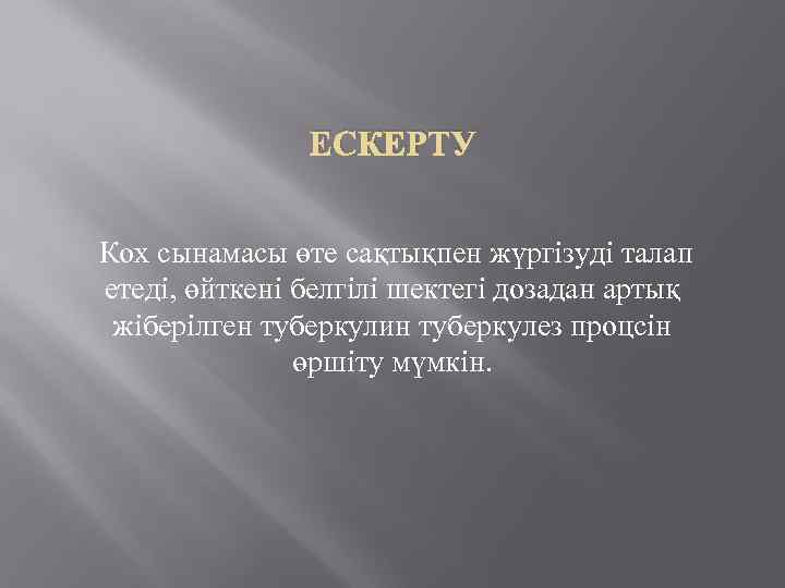 ЕСКЕРТУ Кох сынамасы өте сақтықпен жүргізуді талап етеді, өйткені белгілі шектегі дозадан артық жіберілген