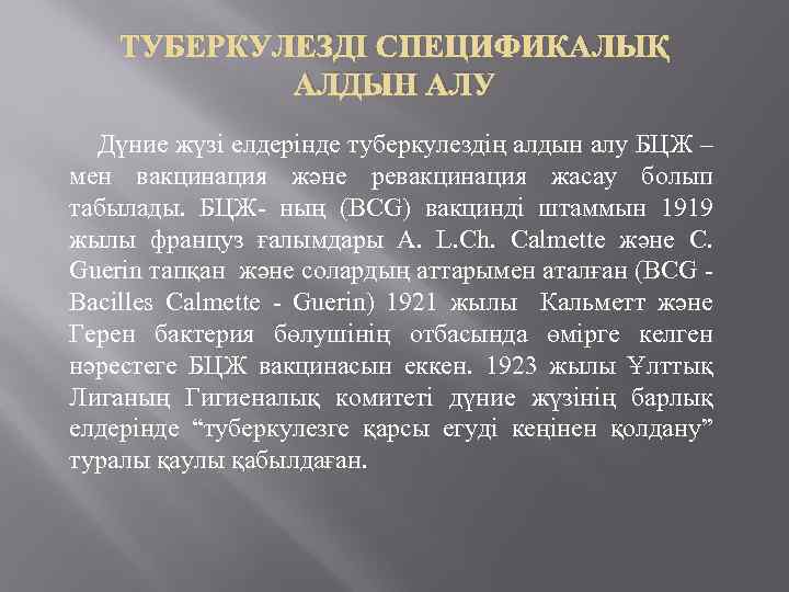ТУБЕРКУЛЕЗДІ СПЕЦИФИКАЛЫҚ АЛДЫН АЛУ Дүние жүзі елдерінде туберкулездің алдын алу БЦЖ – мен вакцинация