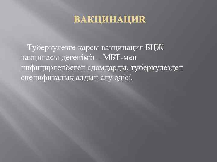 ВАКЦИНАЦИЯ Туберкулезге қарсы вакцинация БЦЖ вакцинасы дегеніміз – МБТ-мен инфицирленбеген адамдарды, туберкулезден спецификалық алдын