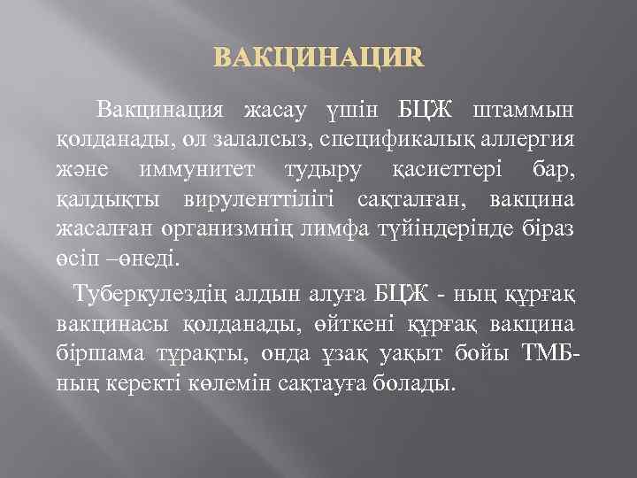 ВАКЦИНАЦИЯ Вакцинация жасау үшін БЦЖ штаммын қолданады, ол залалсыз, спецификалық аллергия және иммунитет тудыру