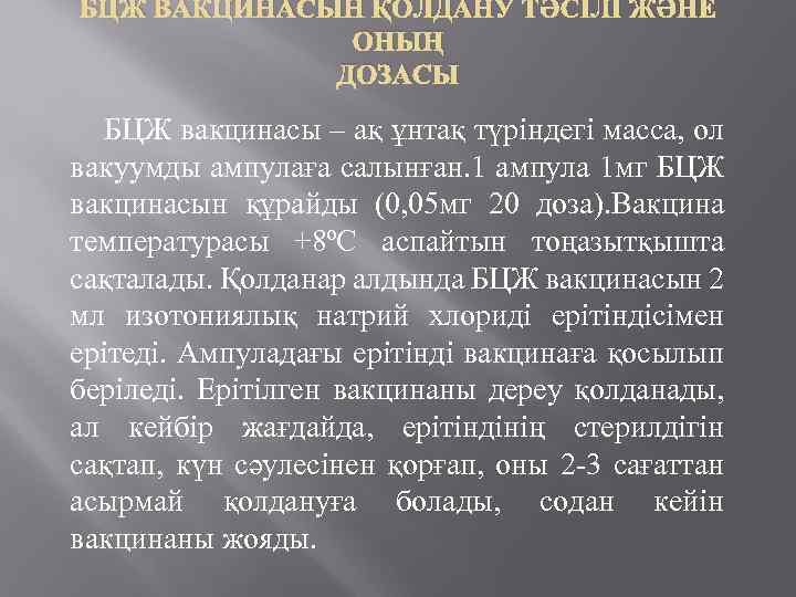 БЦЖ ВАКЦИНАСЫН ҚОЛДАНУ ТӘСІЛІ ЖӘНЕ ОНЫҢ ДОЗАСЫ БЦЖ вакцинасы – ақ ұнтақ түріндегі масса,