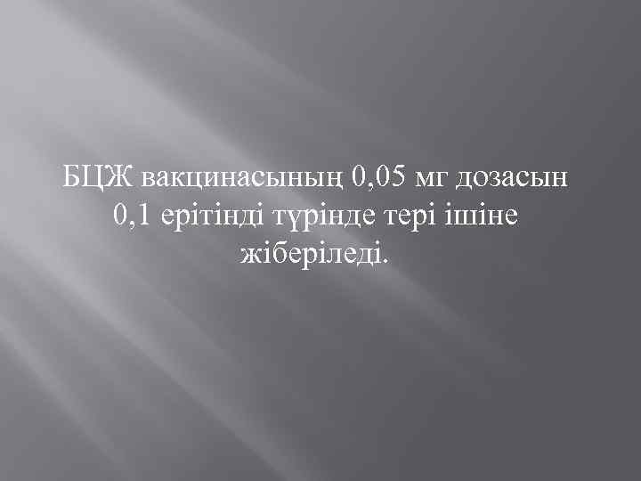 БЦЖ вакцинасының 0, 05 мг дозасын 0, 1 ерітінді түрінде тері ішіне жіберіледі. 
