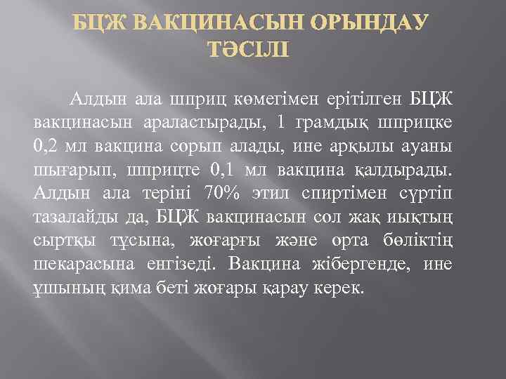 БЦЖ ВАКЦИНАСЫН ОРЫНДАУ ТӘСІЛІ Алдын ала шприц көмегімен ерітілген БЦЖ вакцинасын араластырады, 1 грамдық