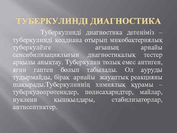 ТУБЕРКУЛИНДІ ДИАГНОСТИКА Туберкулинді диагностика дегеніміз – туберкулинді қолднана отырып микобактериялық туберкулёзге ағзаның арнайы сенсибилизациялығын