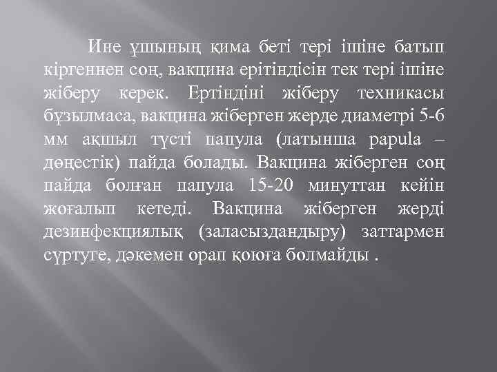 Ине ұшының қима беті тері ішіне батып кіргеннен соң, вакцина ерітіндісін тек тері ішіне