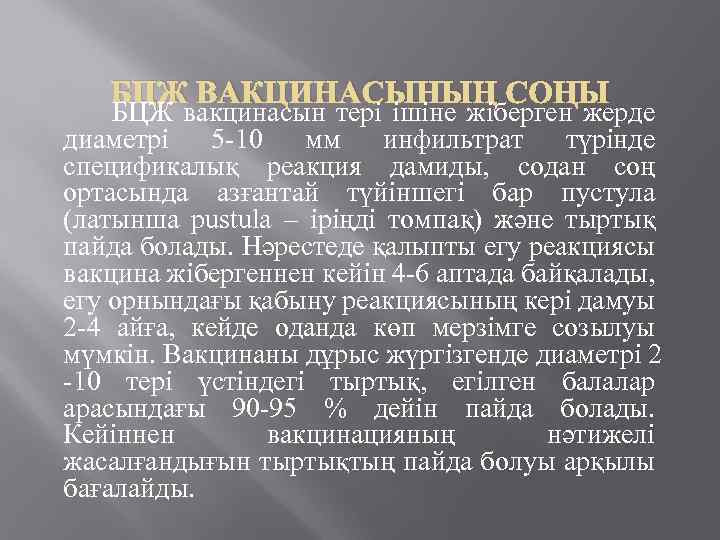 БЦЖ ВАКЦИНАСЫНЫҢ СОҢЫ БЦЖ вакцинасын тері ішіне жіберген жерде диаметрі 5 -10 мм инфильтрат