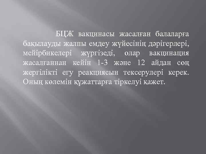 БЦЖ вакцинасы жасалған балаларға бақылауды жалпы емдеу жүйесінің дәрігерлері, мейірбикелері жүргізеді, олар вакцинация жасалғаннан