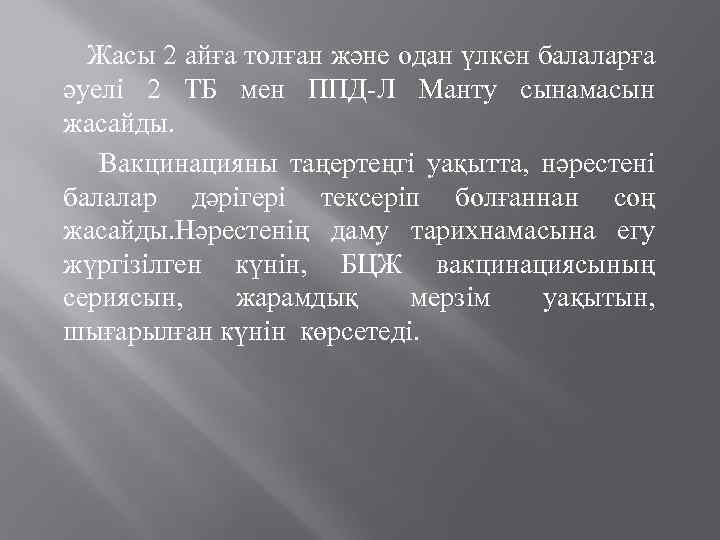 Жасы 2 айға толған және одан үлкен балаларға әуелі 2 ТБ мен ППД-Л Манту