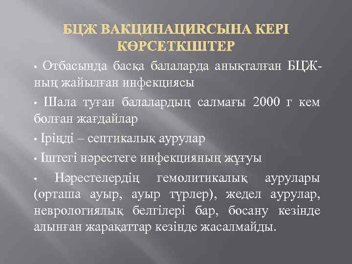 БЦЖ ВАКЦИНАЦИЯСЫНА КЕРІ КӨРСЕТКІШТЕР • Отбасында басқа балаларда анықталған БЦЖның жайылған инфекциясы • Шала