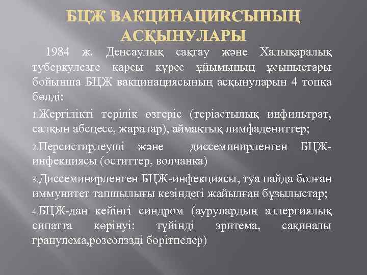 БЦЖ ВАКЦИНАЦИЯСЫНЫҢ АСҚЫНУЛАРЫ 1984 ж. Денсаулық сақтау және Халықаралық туберкулезге қарсы күрес ұйымының ұсыныстары