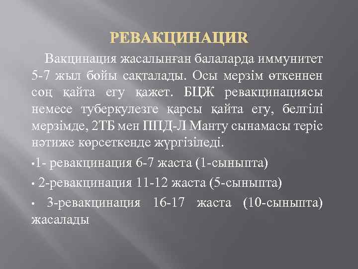 РЕВАКЦИНАЦИЯ Вакцинация жасалынған балаларда иммунитет 5 -7 жыл бойы сақталады. Осы мерзім өткеннен соң