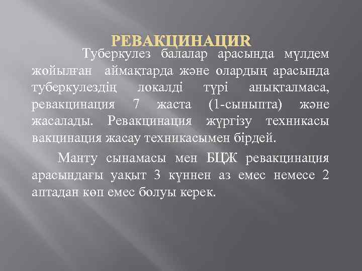 РЕВАКЦИНАЦИЯ Туберкулез балалар арасында мүлдем жойылған аймақтарда және олардың арасында туберкулездің локалді түрі анықталмаса,