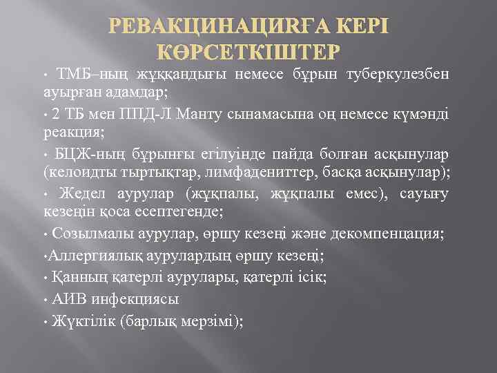 РЕВАКЦИНАЦИЯҒА КЕРІ КӨРСЕТКІШТЕР ТМБ–ның жұққандығы немесе бұрын туберкулезбен ауырған адамдар; • 2 ТБ мен