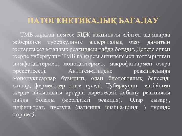 ПАТОГЕНЕТИКАЛЫҚ БАҒАЛАУ ТМБ жұққан немесе БЦЖ вакцинасы егілген адамдарда жіберілген туберкулинге аллергиялық баяу дамитын