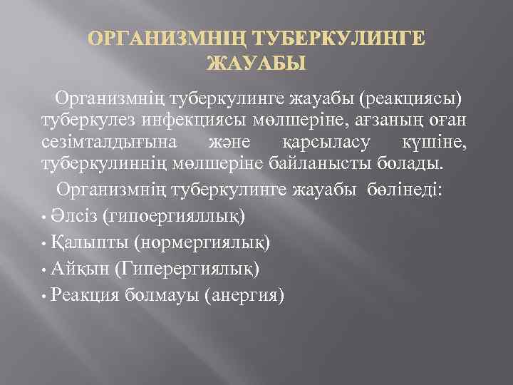 ОРГАНИЗМНІҢ ТУБЕРКУЛИНГЕ ЖАУАБЫ Организмнің туберкулинге жауабы (реакциясы) туберкулез инфекциясы мөлшеріне, ағзаның оған сезімталдығына және