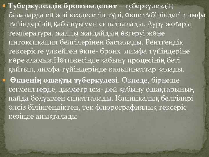  Туберкулездік бронхоаденит – туберкулездің балаларда ең жиі кездесетін түрі, өкпе түбіріндегі лимфа түйіндерінің