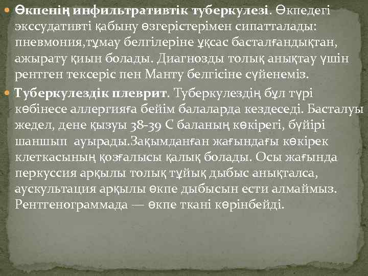  Өкпенің инфильтративтік туберкулезі. Өкпедегі экссудативті қабыну өзгерістерімен сипатталады: пневмония, тұмау белгілеріне ұқсас басталғандықтан,