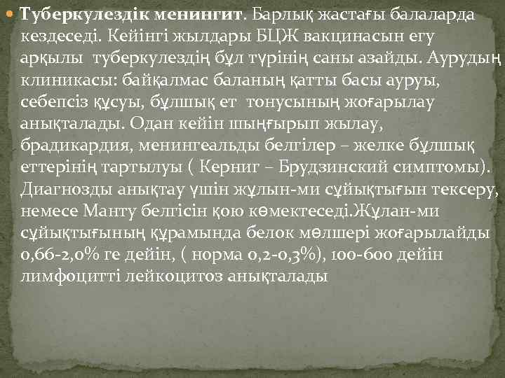  Туберкулездік менингит. Барлық жастағы балаларда кездеседі. Кейінгі жылдары БЦЖ вакцинасын егу арқылы туберкулездің