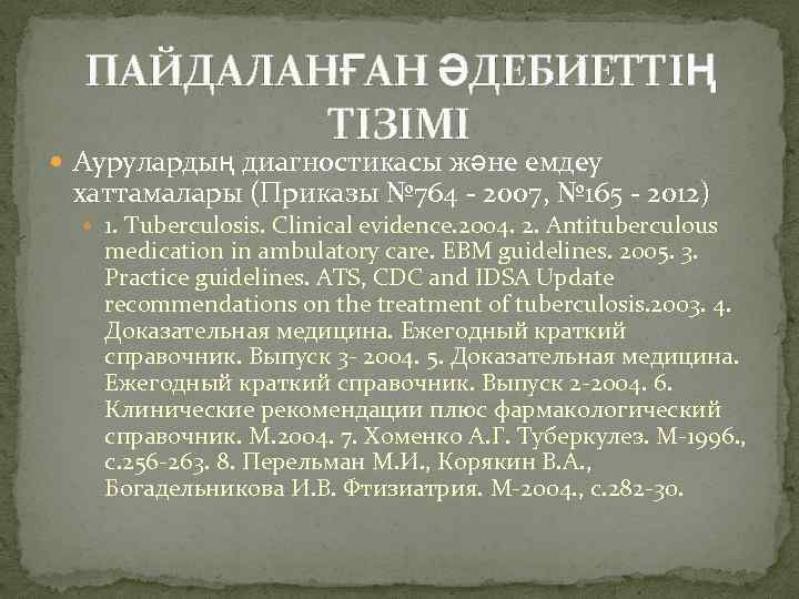 ПАЙДАЛАНҒАН ӘДЕБИЕТТІҢ ТІЗІМІ Аурулардың диагностикасы және емдеу хаттамалары (Приказы № 764 - 2007, №