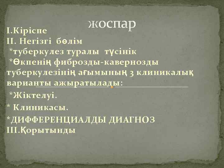 жоспар І. Кіріспе ІІ. Негізгі бөлім *туберкулез туралы түсінік *Өкпенің фиброзды-кавернозды туберкулезінің ағымының 3
