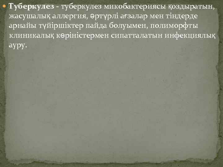  Туберкулез - туберкулез микобактериясы қоздыратын, жасушалық аллергия, әртүрлі ағзалар мен тіндерде арнайы түйіршіктер