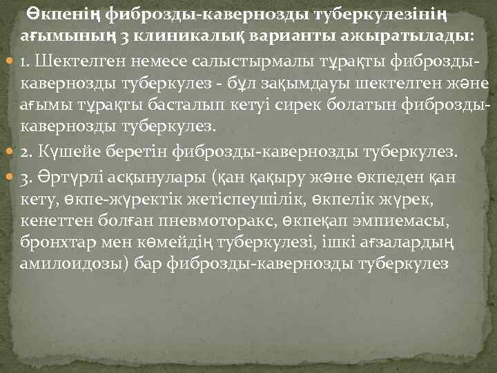  Өкпенің фиброзды-кавернозды туберкулезінің ағымының 3 клиникалық варианты ажыратылады: 1. Шектелген немесе салыстырмалы тұрақты