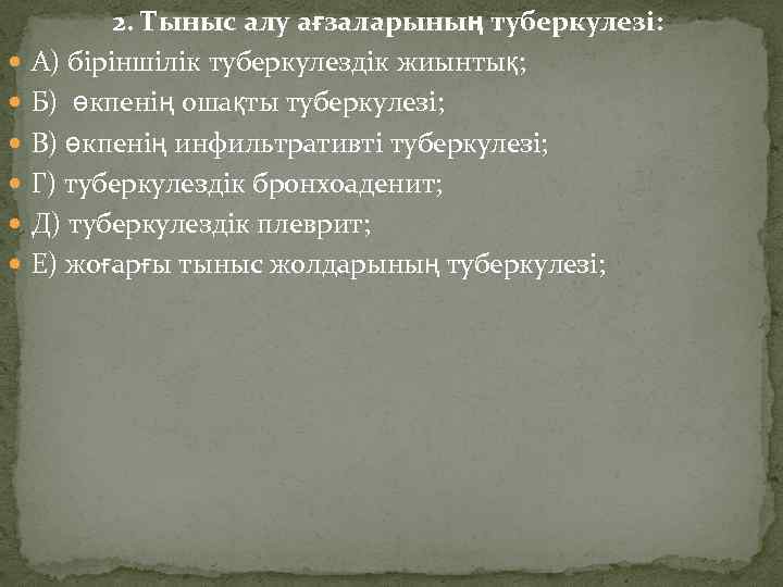  2. Тыныс алу ағзаларының туберкулезі: А) біріншілік туберкулездік жиынтық; Б) өкпенің ошақты туберкулезі;