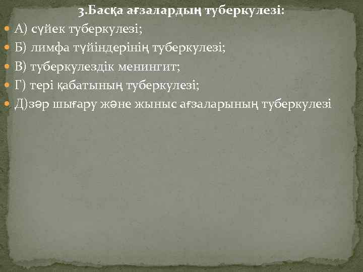  3. Басқа ағзалардың туберкулезі: А) сүйек туберкулезі; Б) лимфа түйіндерінің туберкулезі; В) туберкулездік