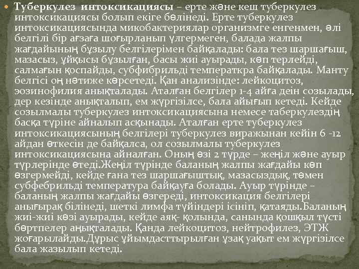  Туберкулез интоксикациясы – ерте және кеш туберкулез интоксикациясы болып екіге бөлінеді. Ерте туберкулез