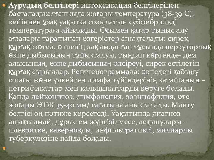  Аурудың белгілері интоксикация белгілерінен басталады: алғашқыда жоғары температура (38 -39 С), кейіннен ұзақ