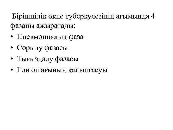 Біріншілік өкпе туберкулезінің ағымында 4 фазаны ажыратады: • Пневмониялық фаза • Сорылу фазасы •