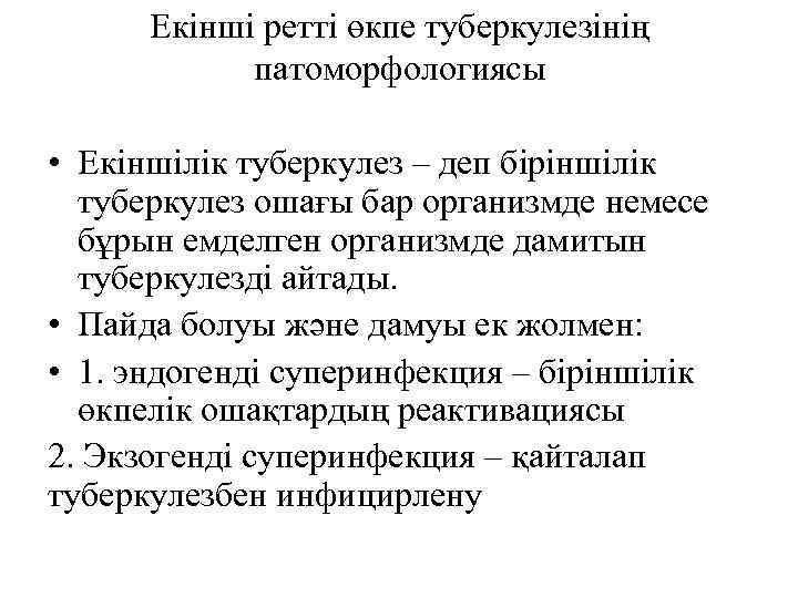 Екінші ретті өкпе туберкулезінің патоморфологиясы • Екіншілік туберкулез – деп біріншілік туберкулез ошағы бар