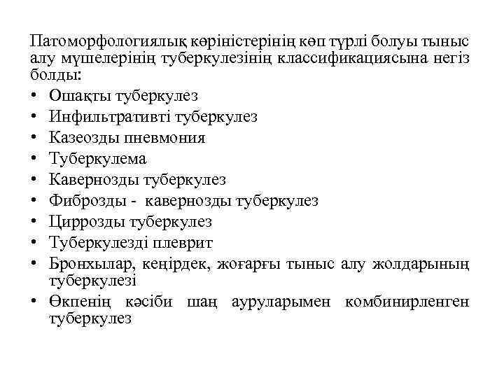 Патоморфологиялық көріністерінің көп түрлі болуы тыныс алу мүшелерінің туберкулезінің классификациясына негіз болды: • Ошақты