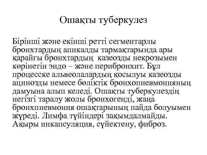 Ошақты туберкулез Бірінші және екінші ретті сегментарлы бронхтардың апикалды тармақтарында ары қарайғы бронхтардың казеозды