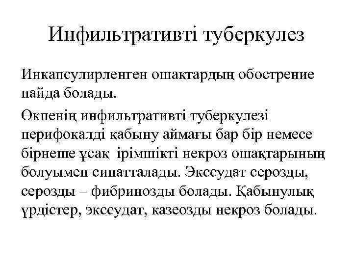 Инфильтративті туберкулез Инкапсулирленген ошақтардың обострение пайда болады. Өкпенің инфильтративті туберкулезі перифокалді қабыну аймағы бар