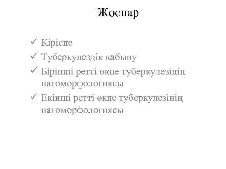 Жоспар ü Кіріспе ü Туберкулездік қабыну ü Бірінші ретті өкпе туберкулезінің патоморфологиясы ü Екінші