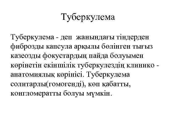 Туберкулема - деп жанындағы тіндерден фиброзды капсула арқылы бөлінген тығыз казеозды фокустардың пайда болуымен