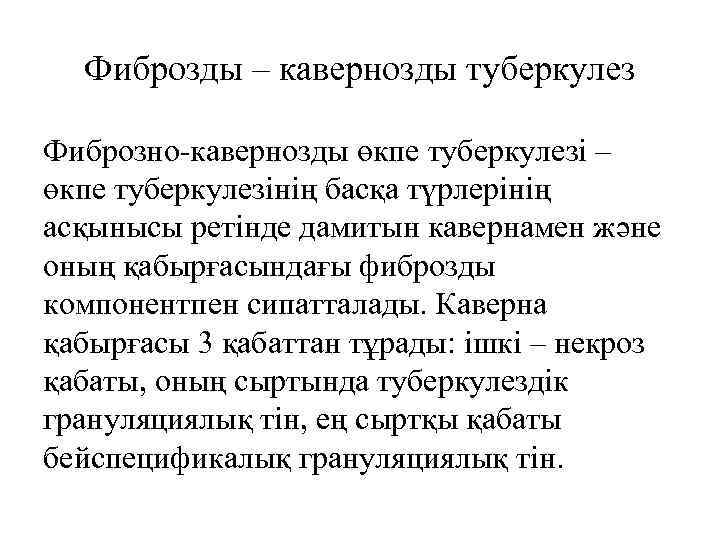 Фиброзды – кавернозды туберкулез Фиброзно-кавернозды өкпе туберкулезі – өкпе туберкулезінің басқа түрлерінің асқынысы ретінде
