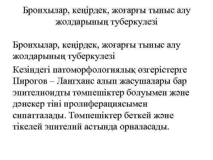 Бронхылар, кеңірдек, жоғарғы тыныс алу жолдарының туберкулезі Кезіндегі патоморфологиялық өзгерістерге Пирогов – Лангханс алып