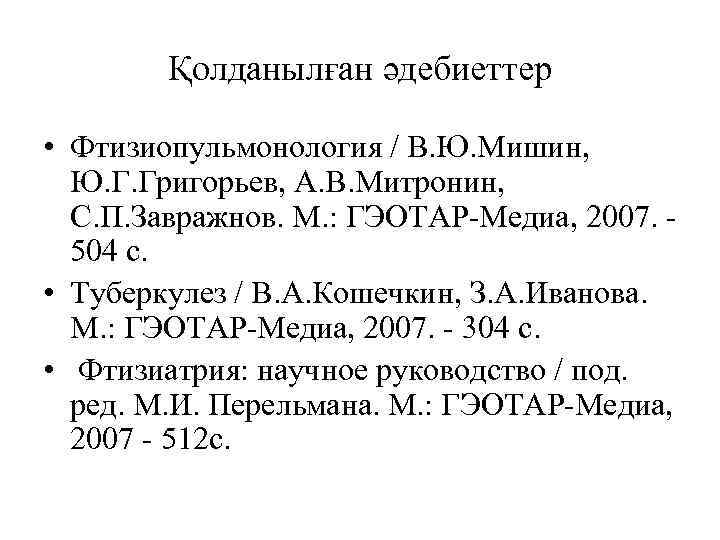 Қолданылған әдебиеттер • Фтизиопульмонология / В. Ю. Мишин, Ю. Г. Григорьев, А. В. Митронин,