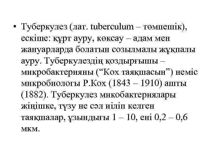  • Туберкулез (лат. tuberculum – төмпешік), ескіше: құрт ауру, көксау – адам мен
