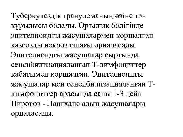 Туберкулездік гранулеманың өзіне тән құрылысы болады. Орталық бөлігінде эпителиоидты жасушалармен қоршалған казеозды некроз ошағы