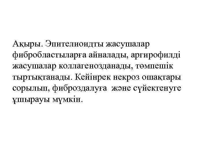 Ақыры. Эпителиоидты жасушалар фибробластыларға айналады, аргирофилді жасушалар коллагенозданады, төмпешік тыртықтанады. Кейінрек некроз ошақтары сорылып,