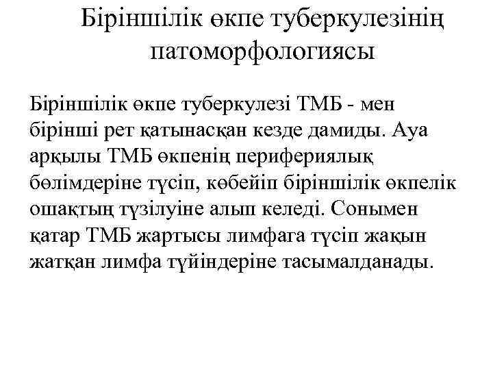 Біріншілік өкпе туберкулезінің патоморфологиясы Біріншілік өкпе туберкулезі ТМБ - мен бірінші рет қатынасқан кезде